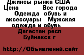 Джинсы рынка США › Цена ­ 3 500 - Все города Одежда, обувь и аксессуары » Мужская одежда и обувь   . Дагестан респ.,Буйнакск г.